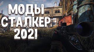 S.T.A.L.K.E.R ТОП 5 модов на сталкер  сталкер моды 2021 МОДЫ НА ИЮНЬ