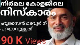 നിർമല കോളജിലെ നിസ്ക്കാരത്തെക്കുറിച്ച് ഹുസൈൻ മടവൂർ