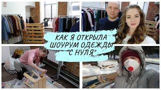 Как открыть шоурум женской одежды с нуля. Как открыть магазин одежды мой опыт