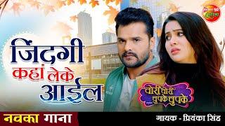 #जिंदगी कहां #लेके आईल  #Khesari #Sahar का #दर्द भरा #गाना  NEW #SAD #SONG  चोरी चोरी चुपके चुपके