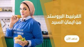 القرنبيط البروستد المقرمش من ايمان اسيد