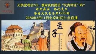史徒堂观念275：儒家真的提倡“民贵君轻”吗？特约嘉宾：格伦先生