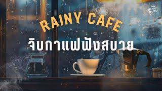 Rainy Café Playlist  จิบกาแฟฟังเพลงหน้าฝน