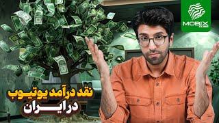 دریافت درآمد یوتیوب در ایران  چطور درآمد یوتیوب را نقد کنیم؟ 