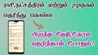 நமது மொபைல் மூலம் ஜாதகம் பார்ப்பது எப்படி  Online Jathagam  TMM Tamilan