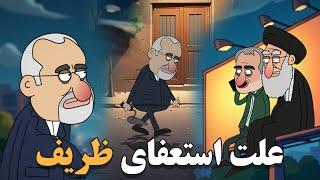 ترانه طنز - ظریف بعد از استعفا