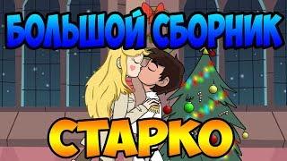 БОЛЬШОЙ СБОРНИК СТАРКО.комиксы.Стар против сил зла.SVTFOE comics dub comics