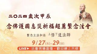 【直播】20240928 二〇二四歲次甲辰馬六甲念佛護國息災祈福超薦繫念法會