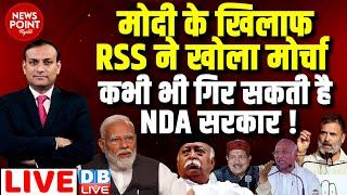 #dblive News Point Rajiv PM Modi के खिलाफ RSS ने खोला मोर्चा  -कभी भी गिर सकती है NDA सरकार  rahul
