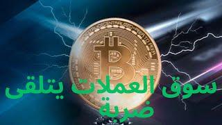 سوق العملات الرقمية يتلقى ضربة#بيتكوين #الاستثمار #ايثيريوم #سولانا #عملات_رقمية