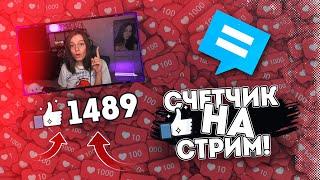 СЧЕТЧИК ЛАЙКОВ НА СТРИМ RUTONYCHAT