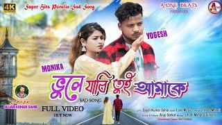 BHULE JABI TUI AMAKE ll ভুলে যাবি তুই আমাকে ll NEW PURULIA SAD VIDEO SONG 2024