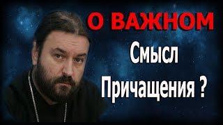 Зачем нужно Причащаться? Протоиерей Андрей Ткачёв