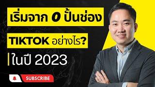 เริ่มต้นจาก 0 จะปั้นช่องใน Tiktok อย่างไรดี ในปี 2023