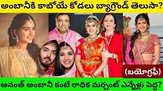 Radhika Merchant Biography in TeluguReal Life StoryUnknown Interesting Facts aboutAnant AmbaniPT