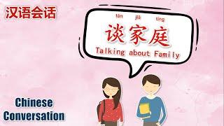 中文会话  Chinese Conversations  谈家庭  Talking about Family