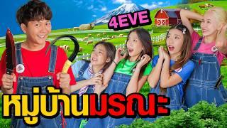 8 ชั่วโมง ในหมู่บ้านมรณะ  Ananped x 4EVE    Who Are You EP.3