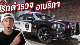 รีวิวรถตำรวจของอเมริกา เหมือนในหนังหรือไม่?