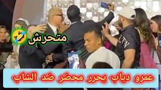 عمرو دياب يحرر محضر ضد الشاب بعد صفح بالقلم أمام الجميع وتهمه ب.التحرش