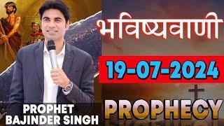 भविष्यवाणी 19-07-2024 #prophet #prophetbajindersingh Prophet Bajinder Singh Ministry