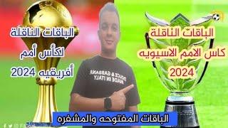 الباقات الناقلة لكأس أمم إفريقيا واسيا مجانا ومشفره وسيرفرات فاتحه الباقات