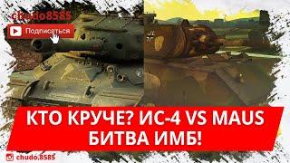 Кто круче? ИС-4 VS Maus wot blitz Битва ИМБ