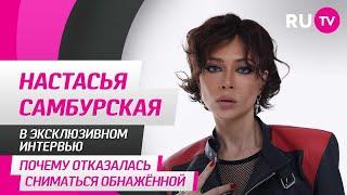 Настасья Самбурская в гостях на RU.TV почему отказалась сниматься обнажённой