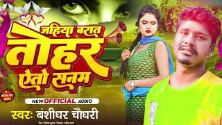 #Banshidhar Chaudhari ka sadi song  जहिया बरात तोहर ऐतो सनम  Jahiya Barat Tohar yato Sanam