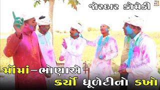 મોંમાં-ભોણાએ કર્યો ધૂળેટીનો ડખો  MOMA-BHONA A KARYO DHULETI NO DAKHO  NEW COMEDY VIDEO