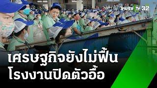 เศรษฐกิจยังไม่ฟื้น โรงงานปิดตัวอื้อ ลอยแพคนนับหมื่น  เศรษฐกิจติดจอ  30 ก.ค. 67  ข่าวเที่ยงไทยรัฐ