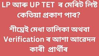 Assam TET LP and UP recruitment 2024 কেতিয়া প্ৰকাশ পাব মেৰিট লিষ্ট?