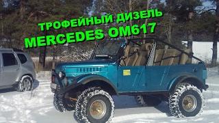 РЕАЛЬНЫЙ КОЗЁЛ УАЗГАЗ-69 + Mers OM617 + Simex Extreme Trekker + luxury