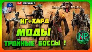 Dragons Dogma 2 НГ+ ХАРД МОДЫ TRUE Warfarer прохождение часть 1 стрим плюс боссы сюжет за магов