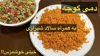 آموزش دمی گوجهطرزتهیه دمی گوجه بی نهایت خوشمزه،آسان،کم هزینه پرخاطره باتمام نکاتآموزش رایگان آشپزی