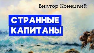 СТРАННЫЕ КАПИТАНЫ  Виктор Конецкий