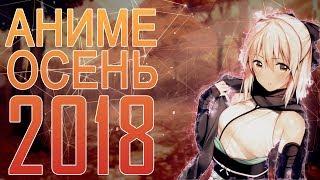 ОСЕННИЙ АНИМЕ СЕЗОН 2018  АНОНС - АНИМЕ ОСЕНЬ 2018