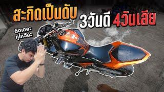 3 วันดี 4 วันเสีย Z800 สตาร์ทไม่ติด บ่อยแบบนี้ก็ไม่ไหว  MNF RiderTH