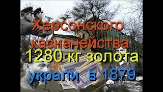 Херсонское казначейство подкоп  в 1879 году.А также Чекисты немцы и Фалеев.