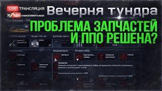 КАК ТАК? Снизили ОИ для ППО и ЗАПЧАСТЕЙ  War Thunder