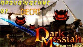 Dark Messiah of Might & Magic. Прохождение от DieCat. #4