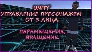 1. УРОКИ ПО UNITY-УПРАВЛЕНИЕ ПЕРСОНАЖЕМ ОТ 3 ЛИЦАПЕРЕМЕЩЕНИЕ ВРАЩЕНИЕTHIRD PERSON MOVEMENT