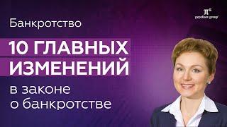 10 главных изменений Закона о банкротстве. Юлия Литовцева «Пепеляев Групп»