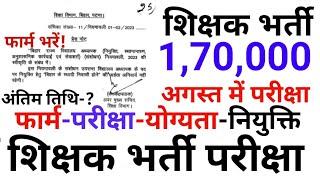 शिक्षक भर्ती 170000 पदों पर सब भरें फार्म परीक्षा अगस्त में  Bihar shikshk bharti up mp all state