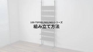 【組み立て方法】突っ張り棚（突っ張りラック 幅406080cm シェルフ 3段 壁面収納）100-TSF001BR、100-TSF002BR、100-TSF003BR