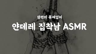 남자asmr 얀데레 집착남 사이코 여성향 납치