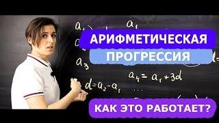 Арифметическая прогрессия 9 класс. Формулы о которых вы не знали  Математика