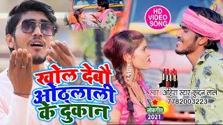 Ahira Star Kundan Lal कायह गाना हिट है जरुर सुनिए खोल देबौ ओठलाली के दुकान  Othlali Ke Dukan