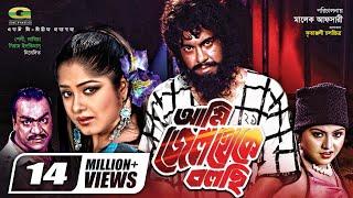 Ami Jail Theke Bolchi  আমি জেল থেকে বলছি  Manna  Moushumi  Omar Sani  Bangla Full Movie