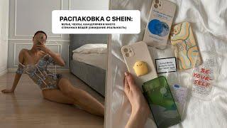 распаковка SHEIN белье чехлы наклейки канцелярия одежда милые штучки. Ожиданиереальность