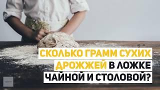 Сколько грамм сухих дрожжей в ложке чайной и столовой?